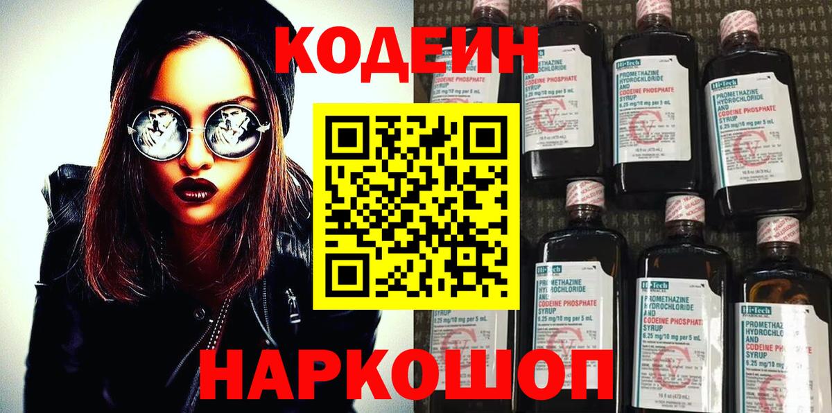 Codein напиток Lean (лин)  Вход с VPN  купить закладку  Балашов 