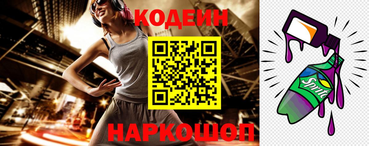 Кодеин Purple Drank Балашов