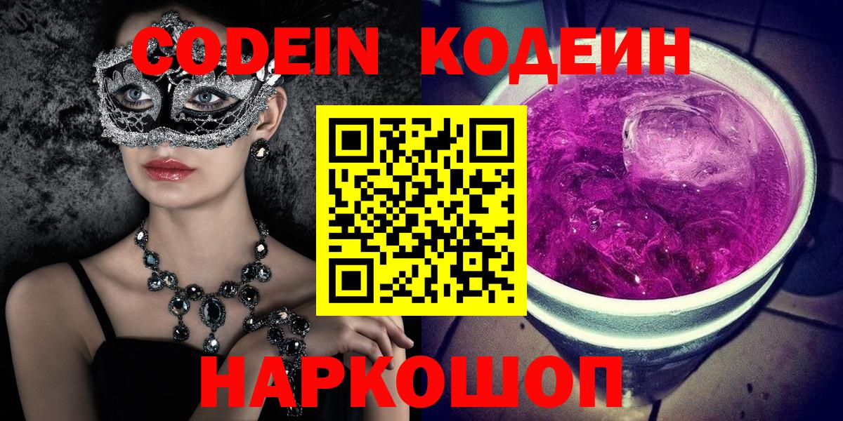 Кодеин Purple Drank Балашов