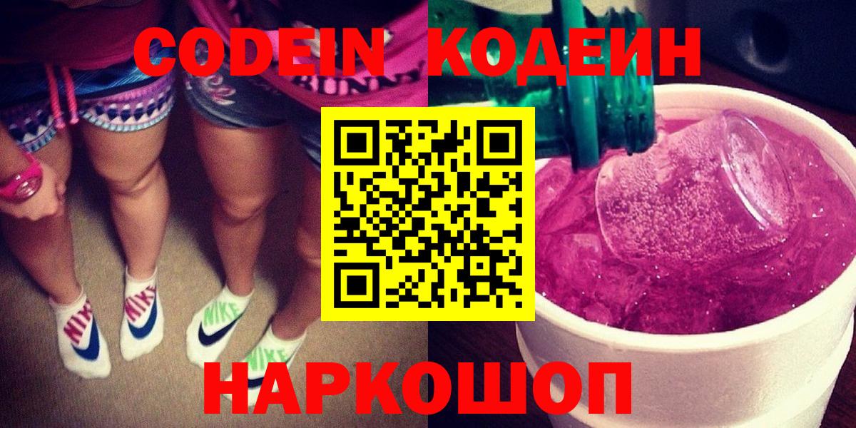 Codein напиток Lean (лин)  Балашов 